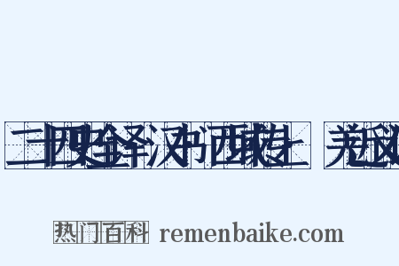 二十四史全译·汉书·西域传上·婼羌近义词是什么意思的图片